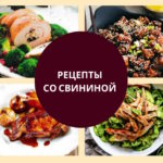 рецепты со свининой