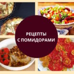 рецепты с помидорами