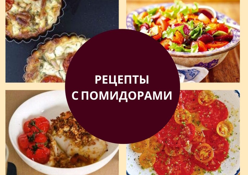 рецепты с помидорами
