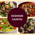 Осенние салаты рецепты