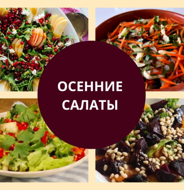 Осенние салаты рецепты
