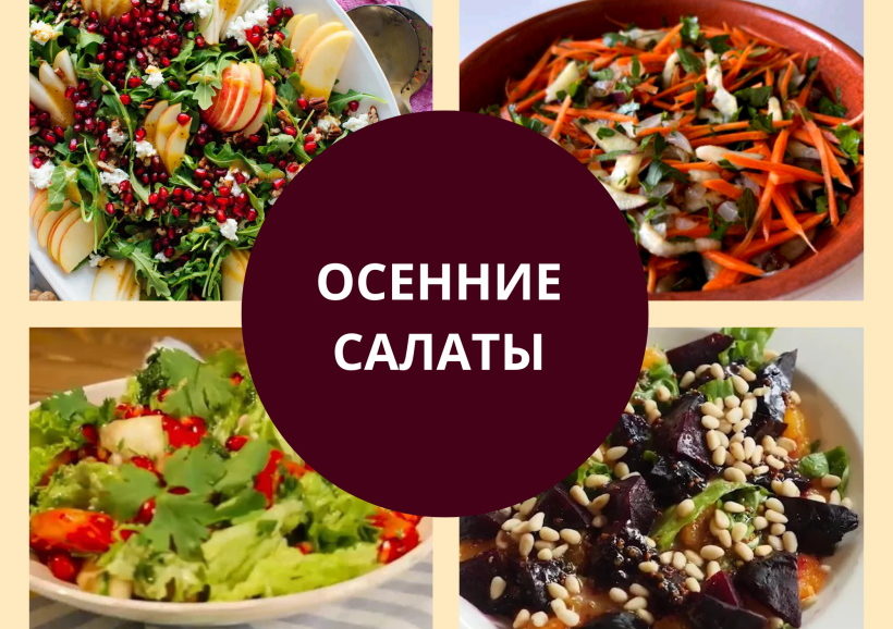 Осенние салаты: подборка рецептов Осенние салаты рецепты