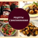 рецепты с баклажанами