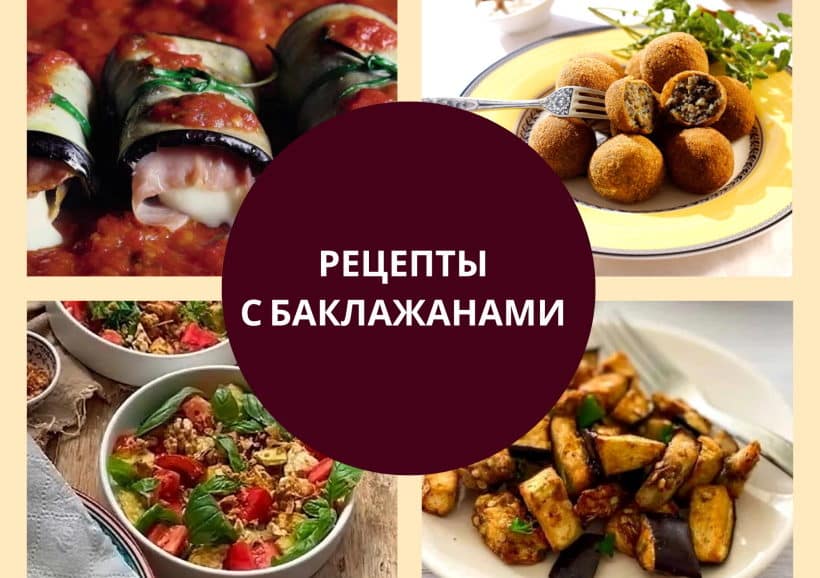 рецепты с баклажанами