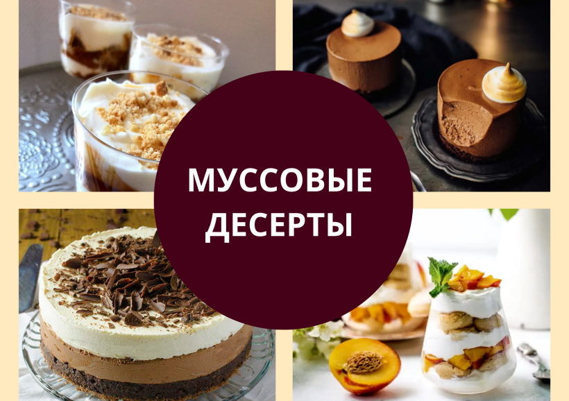 Муссовые десерты: подборка рецептов муссовые десерты
