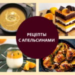 рецепты с апельсинами
