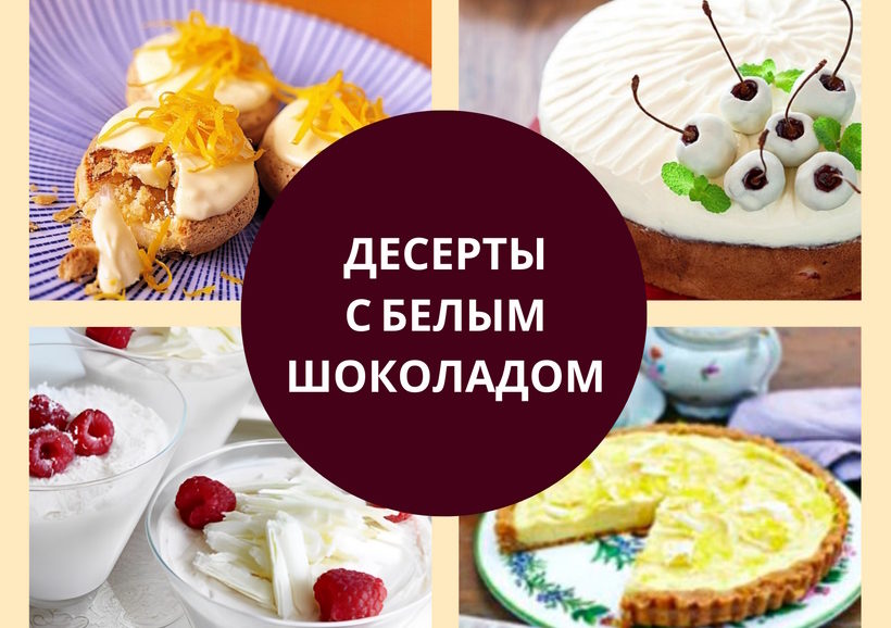 десерты с белым шоколадом