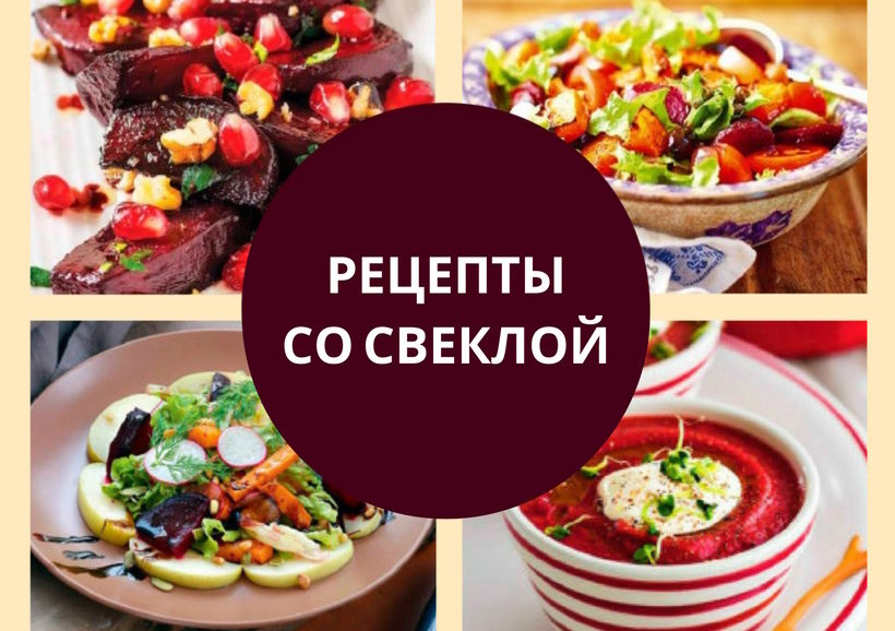 Рецепты со свеклой