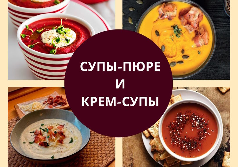 Рецепты супов-пюре и крем-супов Рецепты супов-пюре