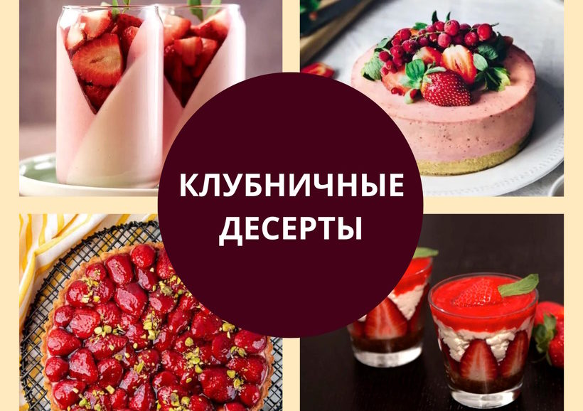 Клубничные десерты