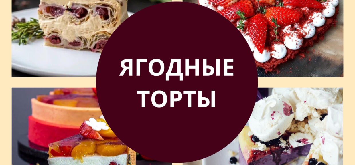 ягодные торты