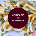 Закуски из кальмаров