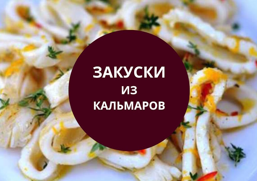 Закуски из кальмаров