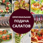оригинальная подача салатов на праздничный стол