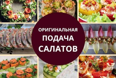 оригинальная подача салатов на праздничный стол