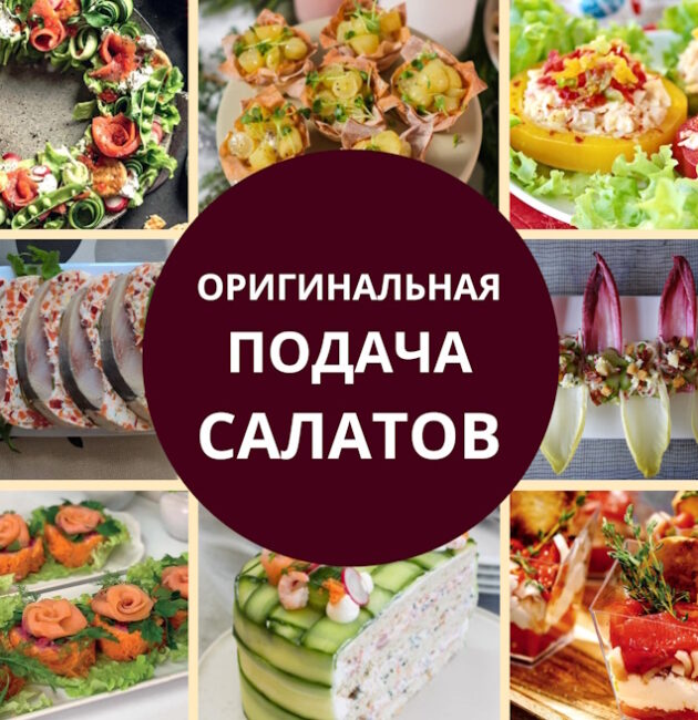 оригинальная подача салатов на праздничный стол