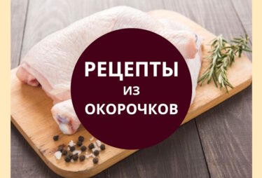 рецепты из куриных окорочков