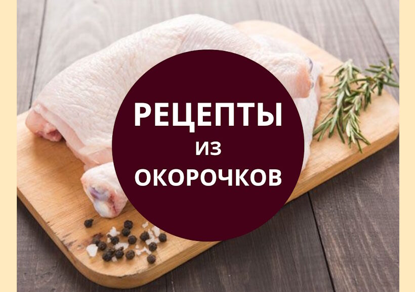 рецепты из куриных окорочков