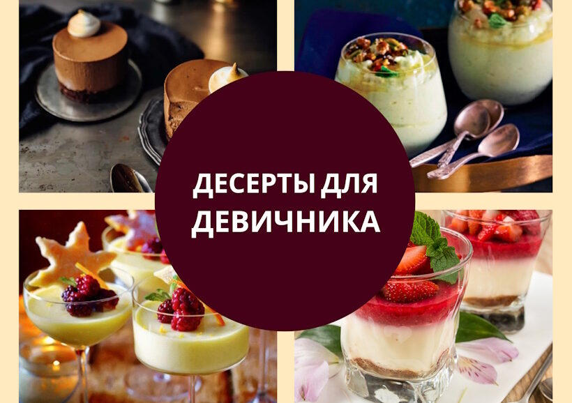 Идеи для девичника: десерты