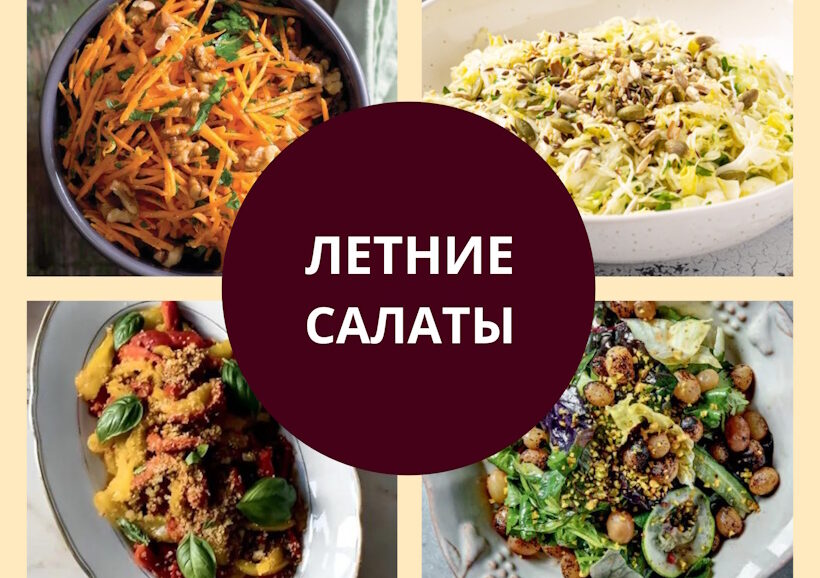 рецепты летних салатов