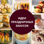 prazdnichnie zakuski