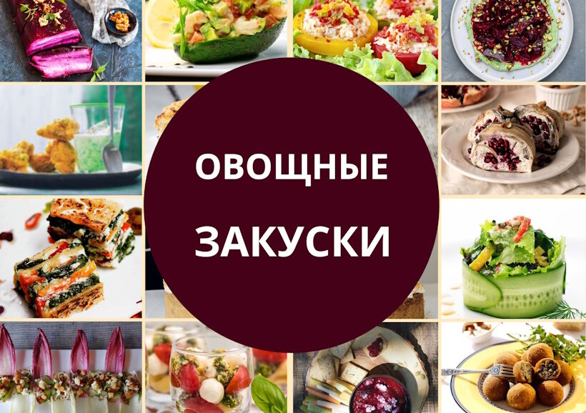 Овощные закуски на праздничный стол: подборка рецептов Овощные закуски