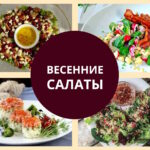 Весенние салаты