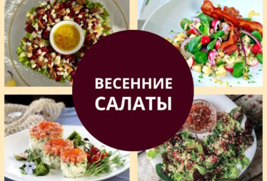 Весенние салаты