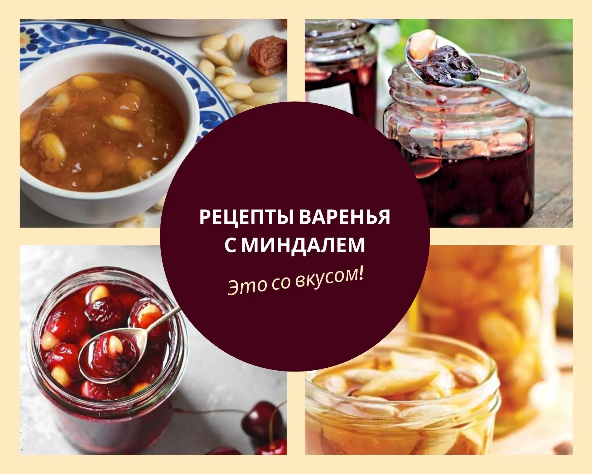 рецепты варенья с миндалем