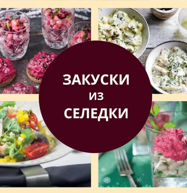 закуски из селедки