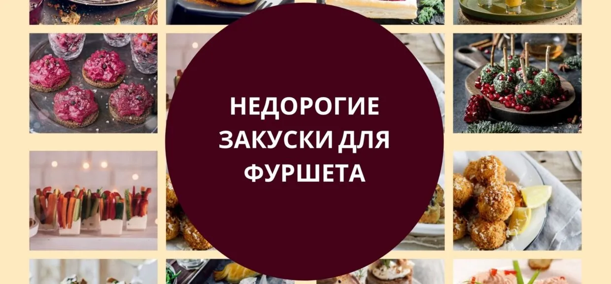 недорогие закуски для фуршета
