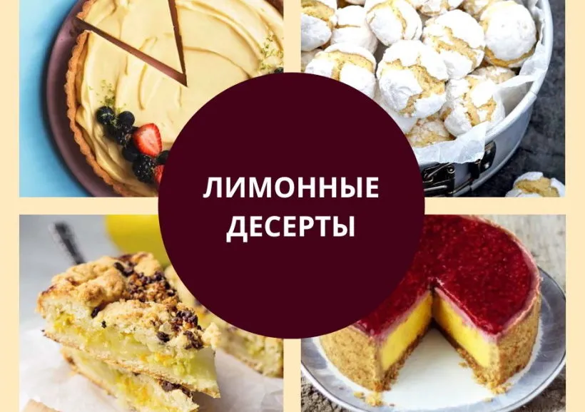 Лимонные десерты