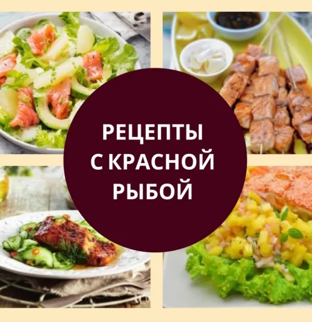 Рецепты с красной рыбой