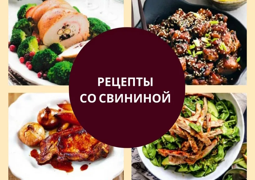 рецепты со свининой