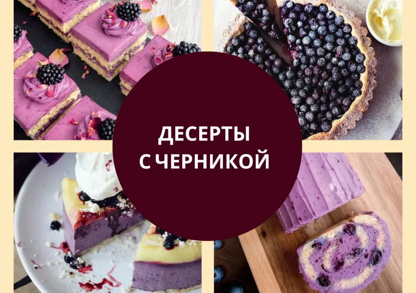 десерты с черникой