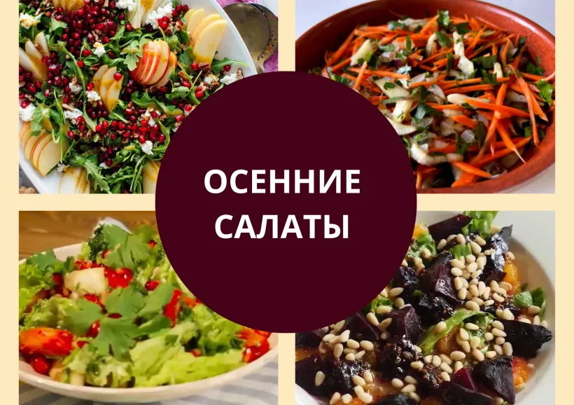Осенние салаты рецепты