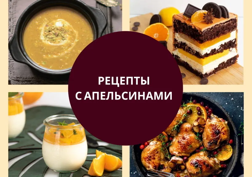 рецепты с апельсинами