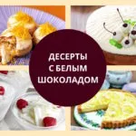 десерты с белым шоколадом