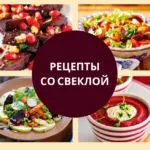 Рецепты со свеклой