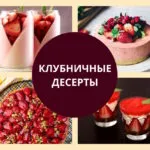 Клубничные десерты