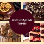 шоколадные торты