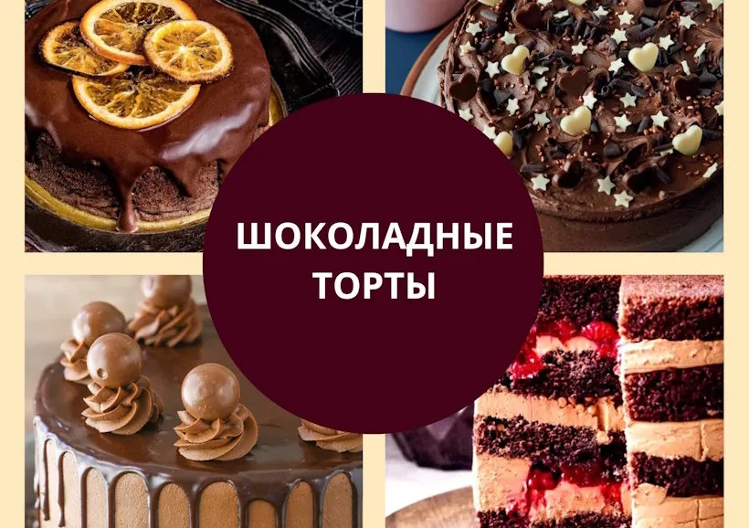 шоколадные торты
