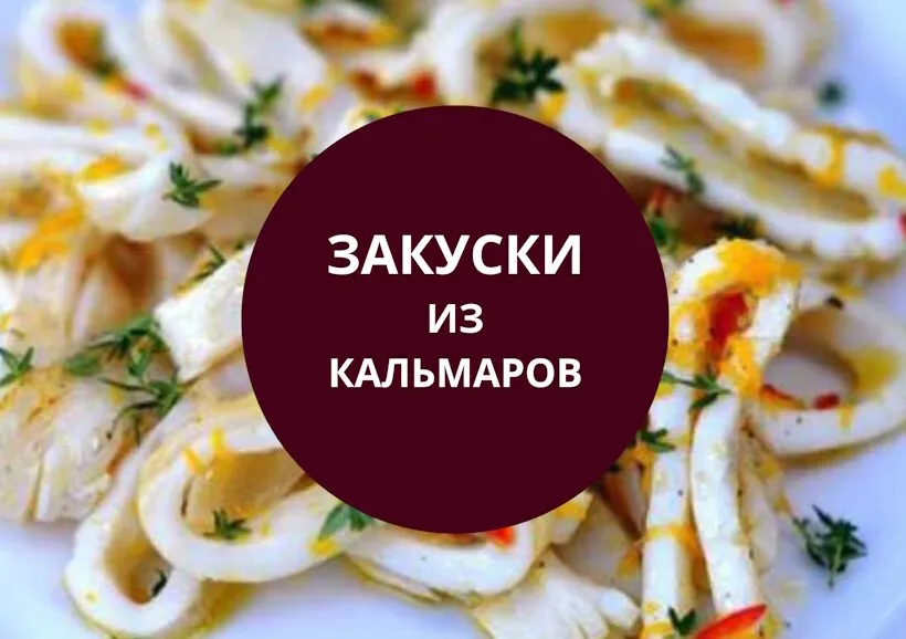 Закуски из кальмаров