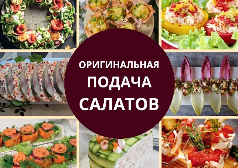 оригинальная подача салатов на праздничный стол