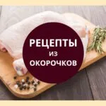 рецепты из куриных окорочков