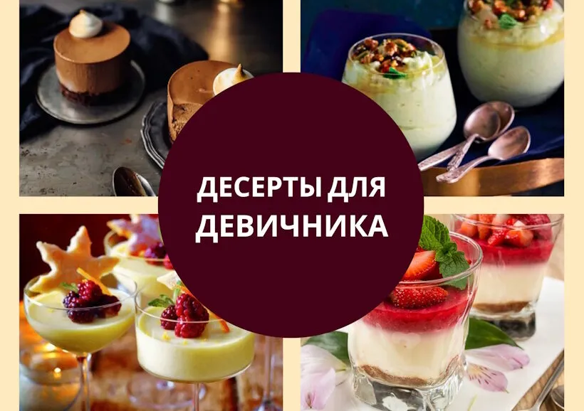 Идеи для девичника: десерты