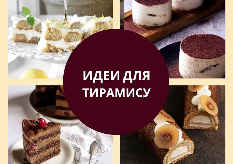 рецепты тирамису