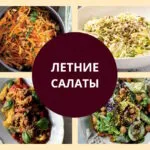 рецепты летних салатов