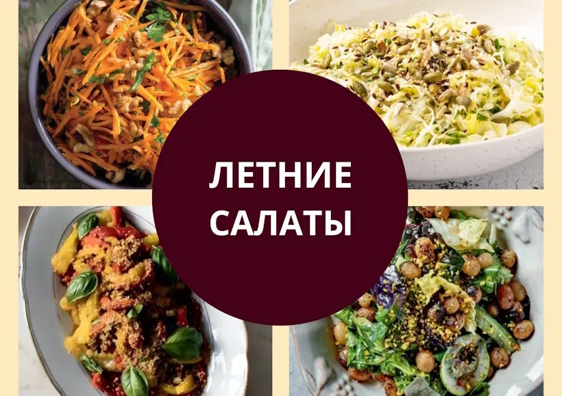 рецепты летних салатов