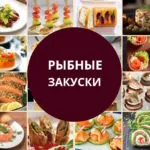 Рыбные закуски